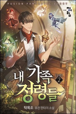 내 가족 정령들 3부 02권
