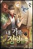 내 가족 정령들 3부 02권