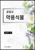 공정서 약용식물
