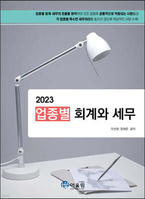 2023 업종별 회계와 세무