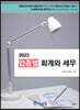 2023 업종별 회계와 세무