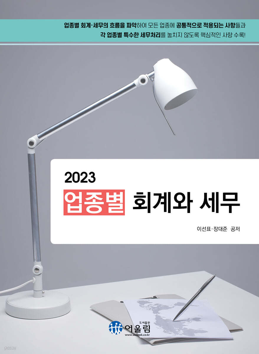 2023 업종별 회계와 세무