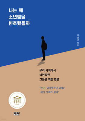 나는 왜 소년범을 변호했을까