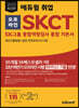 2023 최신판 에듀윌 취업 오프라인 SKCT SK그룹 종합역량검사 통합 기본서