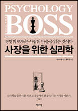 사장을 위한 심리학