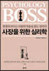 사장을 위한 심리학