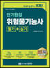 2023 단기완성 위험물기능사 필기+실기