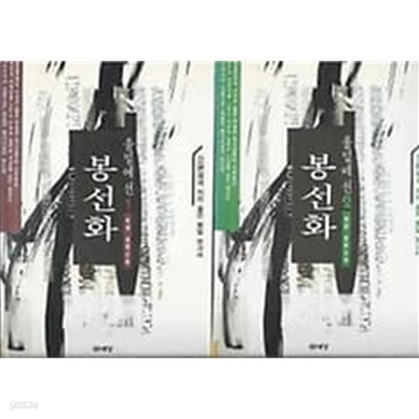 허윤 장편소설 - 울밑에 선 봉선화 2권 세트