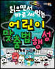 읽으면서 바로 써먹는 어린이 맞춤법 행성