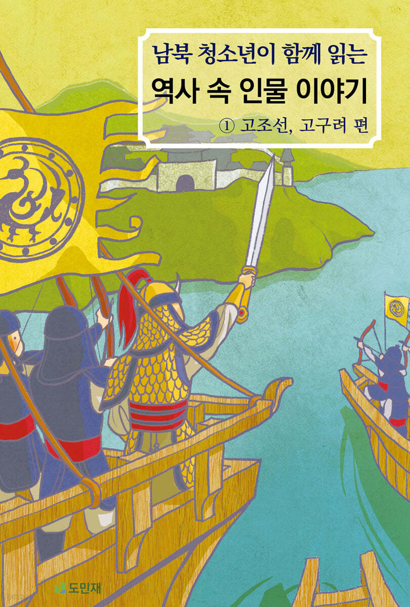 남북 청소년이 함께 읽는 역사 속 인물 이야기 1 고조선, 고구려 편