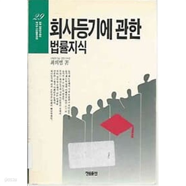 회사등기에 관한 법률지식