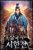 [대여] 삼국지 서한전 05권