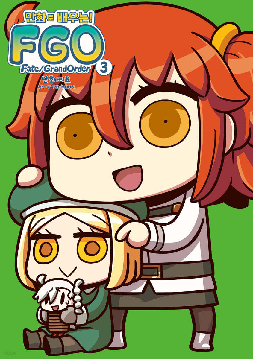 만화로 배우는! 페이트 그랜드 오더 Fate/Grand Order 3 