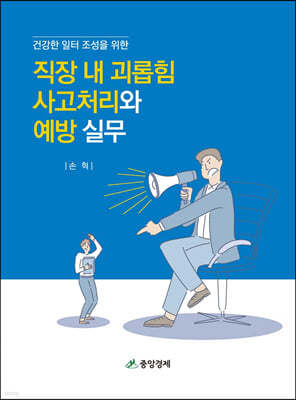 직장내 괴롭힘 사고처리와 예방실무