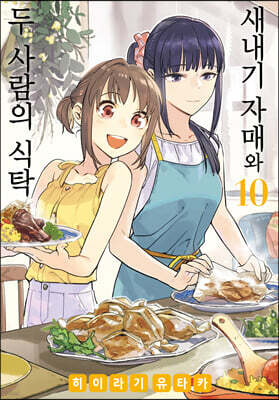 새내기 자매와 두 사람의 식탁 10