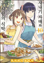 새내기 자매와 두 사람의 식탁 10