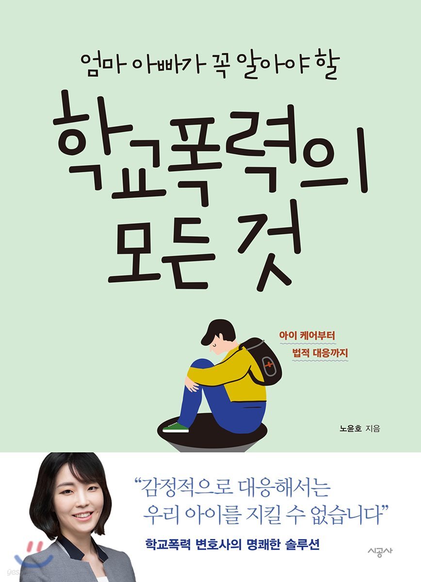 [대여] 엄마 아빠가 꼭 알아야 할 학교폭력의 모든 것
