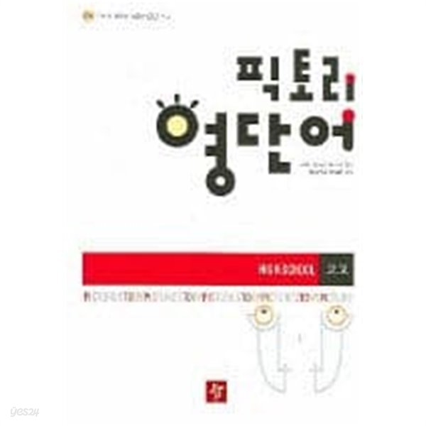 픽토리 영단어 (CD포함) 