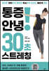 [대여] 통증 안녕! 30초 스트레칭