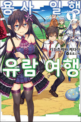 용사 일행 유람 여행 1