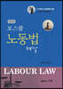 로스쿨 노동법 해설