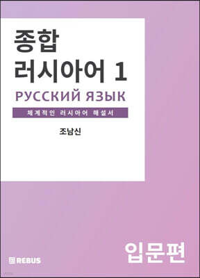 종합러시아어 1 입문편