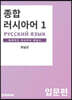 종합러시아어 1 입문편