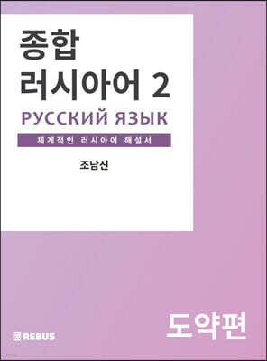 종합러시아어 2 도약편