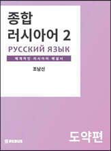 종합러시아어 2 도약편