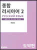 종합러시아어 2 도약편