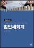 법인세회계