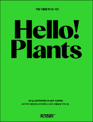 Hello! Plants 헬로! 플랜츠 