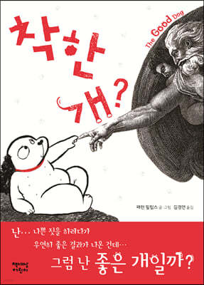 착한 개?  The Good Dog