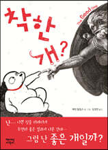 착한 개?  The Good Dog