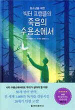 청소년을 위한 빅터 프랭클의 죽음의 수용소에서