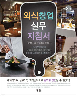 외식창업 실무지침서