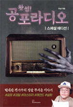 왓섭! 공포라디오 스페셜 에디션