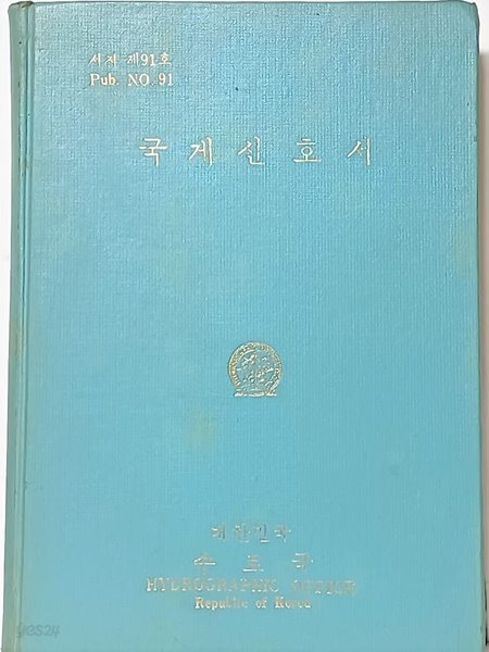 국제신호서 -국제항해 필수서적-신호의 방식,기류,발광,음향신호,무선 모르스부호,국제신호기...정오표-희귀본,절판된귀한책-