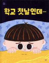 학교 첫날인데···