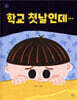 학교 첫날인데···