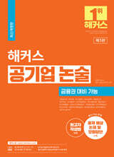 해커스 공기업 논술