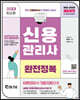 2023 신용관리사 완전정복 이론정리+기출지문O·X