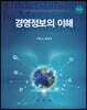 경영정보의 이해
