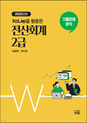 2023 KcLep을 활용한 전산회계 2급