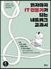 읽자마자 IT 전문가가 되는 네트워크 교과서