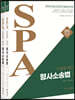 2024 조충환·양건 SPA 형사소송법 세트