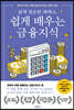삶에 필요한 재테크, 쉽게 배우는 금융지식