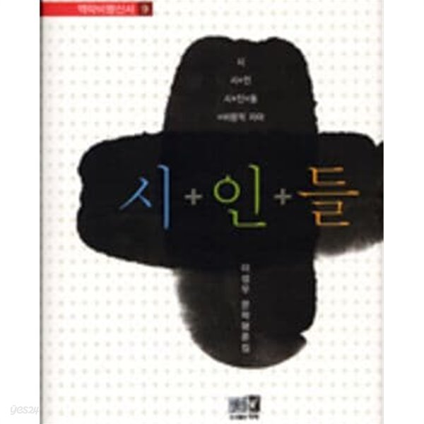 시인들 (역락비평신서.9)