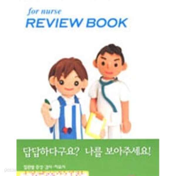 For Nurse Review Book (간호리뷰,간호사를 위한 핵심 지침서)