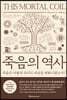 죽음의 역사